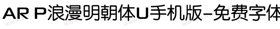 AR P浪漫明朝体U手机版字体转换